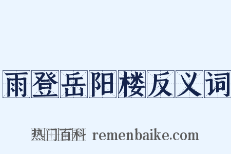 雨登岳阳楼反义词是什么意思的图片